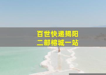 百世快递揭阳二部榕城一站