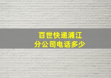 百世快递浦江分公司电话多少