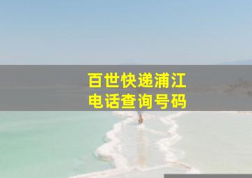 百世快递浦江电话查询号码