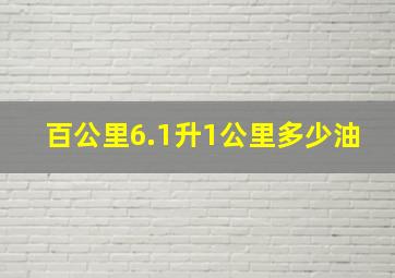 百公里6.1升1公里多少油