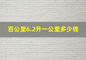 百公里6.2升一公里多少钱