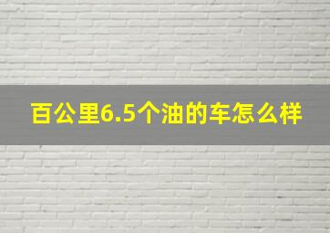 百公里6.5个油的车怎么样