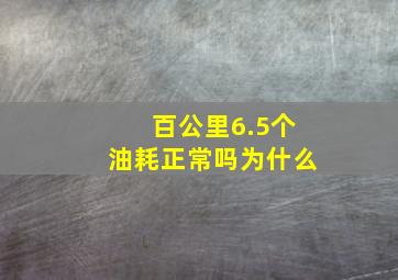 百公里6.5个油耗正常吗为什么