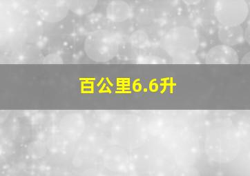 百公里6.6升