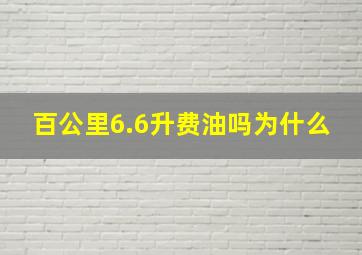 百公里6.6升费油吗为什么