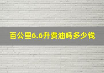 百公里6.6升费油吗多少钱