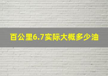 百公里6.7实际大概多少油