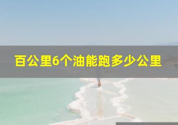 百公里6个油能跑多少公里