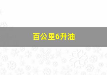 百公里6升油