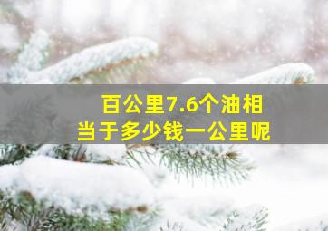 百公里7.6个油相当于多少钱一公里呢