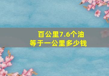 百公里7.6个油等于一公里多少钱