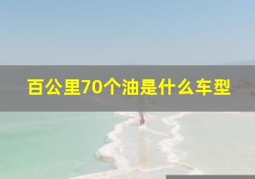 百公里70个油是什么车型