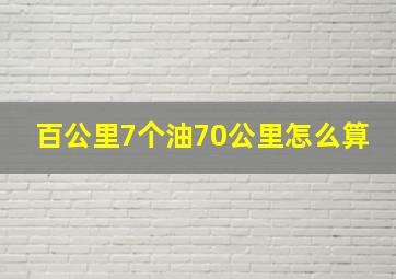 百公里7个油70公里怎么算