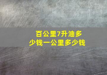 百公里7升油多少钱一公里多少钱