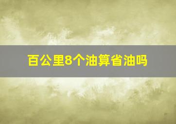 百公里8个油算省油吗