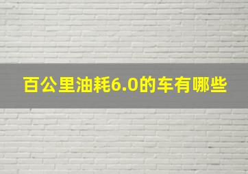 百公里油耗6.0的车有哪些