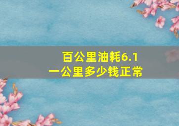 百公里油耗6.1一公里多少钱正常