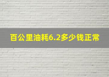 百公里油耗6.2多少钱正常