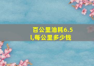 百公里油耗6.5l,每公里多少钱