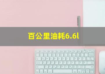 百公里油耗6.6l