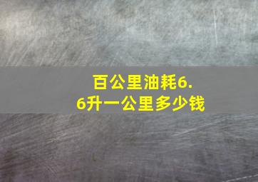 百公里油耗6.6升一公里多少钱