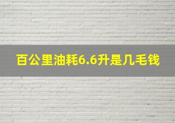 百公里油耗6.6升是几毛钱