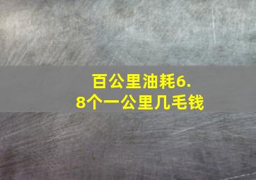 百公里油耗6.8个一公里几毛钱