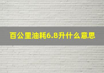 百公里油耗6.8升什么意思