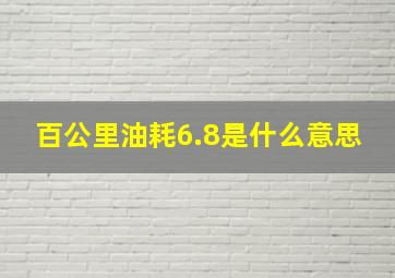 百公里油耗6.8是什么意思