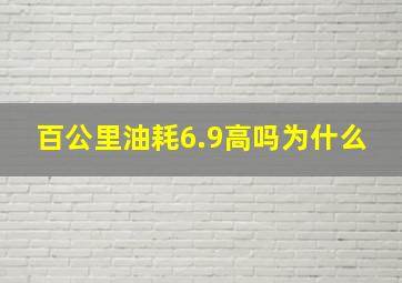 百公里油耗6.9高吗为什么