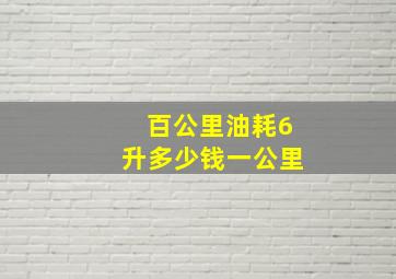 百公里油耗6升多少钱一公里