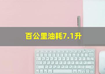 百公里油耗7.1升