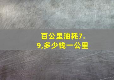 百公里油耗7.9,多少钱一公里