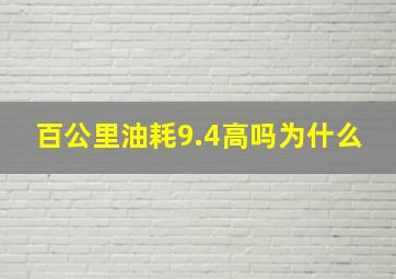 百公里油耗9.4高吗为什么