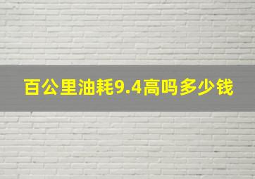 百公里油耗9.4高吗多少钱