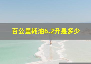 百公里耗油6.2升是多少