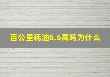 百公里耗油6.6高吗为什么