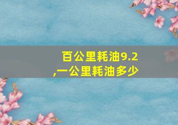 百公里耗油9.2,一公里耗油多少