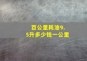 百公里耗油9.5升多少钱一公里