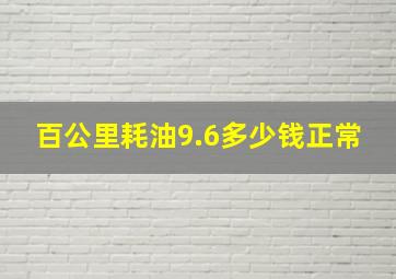 百公里耗油9.6多少钱正常