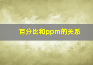 百分比和ppm的关系