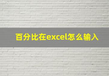 百分比在excel怎么输入