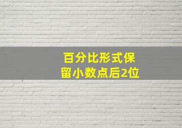 百分比形式保留小数点后2位