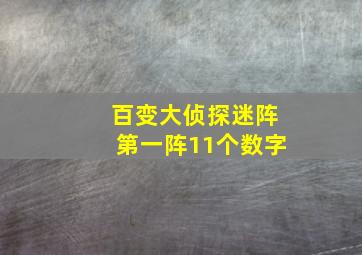 百变大侦探迷阵第一阵11个数字