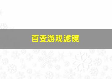 百变游戏滤镜