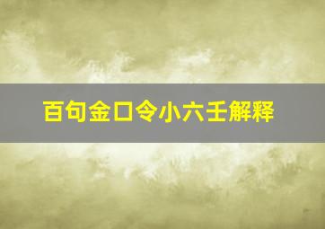 百句金口令小六壬解释