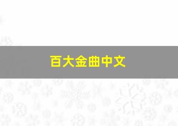 百大金曲中文