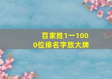 百家姓1一1000位排名字放大牌