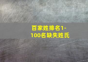 百家姓排名1-100名缺失姓氏