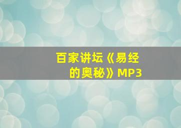 百家讲坛《易经的奥秘》MP3